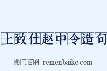 上致仕赵中令造句是什么意思的图片